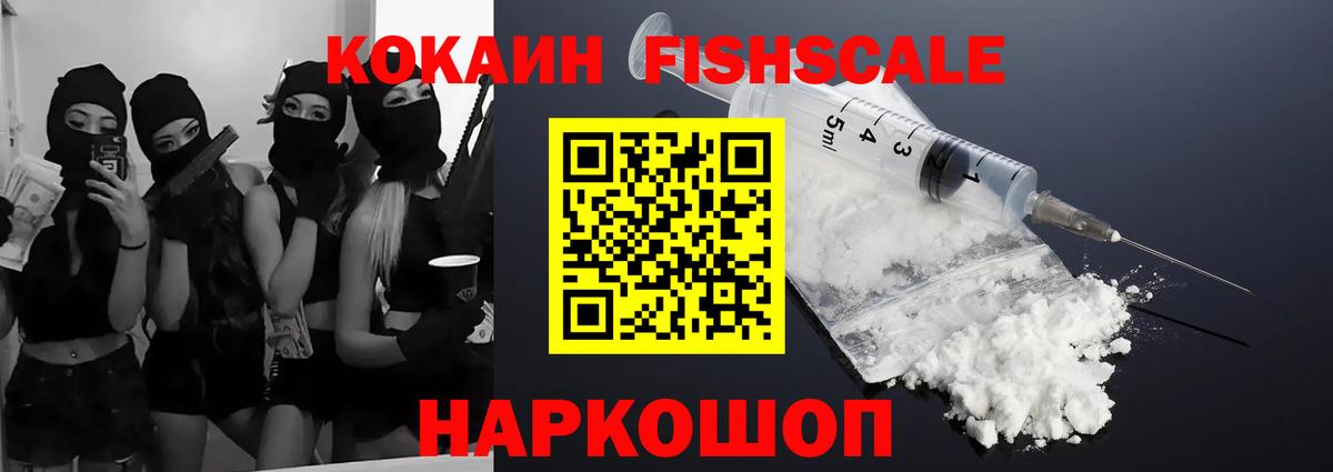 Кокаин FishScale Тельмана